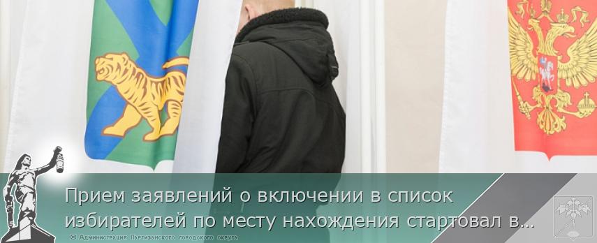 Прием заявлений о включении в список избирателей по месту нахождения стартовал в Приморье