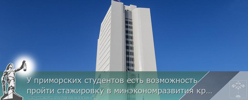 У приморских студентов есть возможность пройти стажировку в минэкономразвития края, сообщает www.primorsky.ru