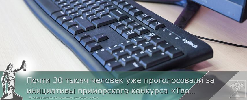 Почти 30 тысяч человек уже проголосовали за инициативы приморского конкурса «Твой проект»