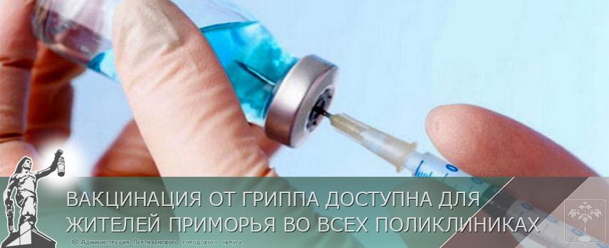 ВАКЦИНАЦИЯ ОТ ГРИППА ДОСТУПНА ДЛЯ ЖИТЕЛЕЙ ПРИМОРЬЯ ВО ВСЕХ ПОЛИКЛИНИКАХ